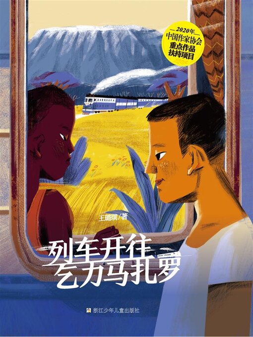 王璐琪创作的列车开往乞力马扎罗作品的详细信息 - 可供借阅